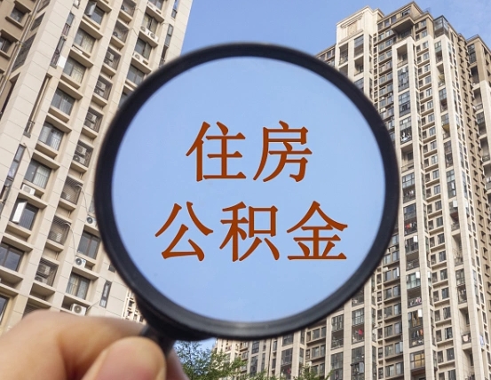徐州山东公积金代办（徐州德州公积金代办）